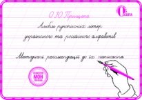 Альбом рукописных букв украинского и русского алфавитов