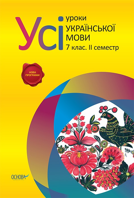 Все уроки украинского языка 7 класс 2 семестр