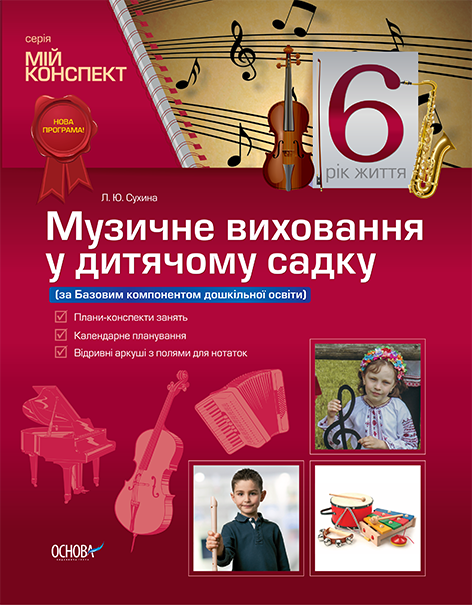 Музичне виховання у дитячому садку. 6 рік життя  НЕМАЄ В НАЯВНОСТІ
