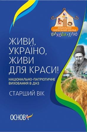 Живи, Украина, живи для красоты! Национально-патриотическое воспитание в ДОУ Старший возраст НЕТ В НАЛИЧИИ