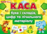 Касса букв и цифр