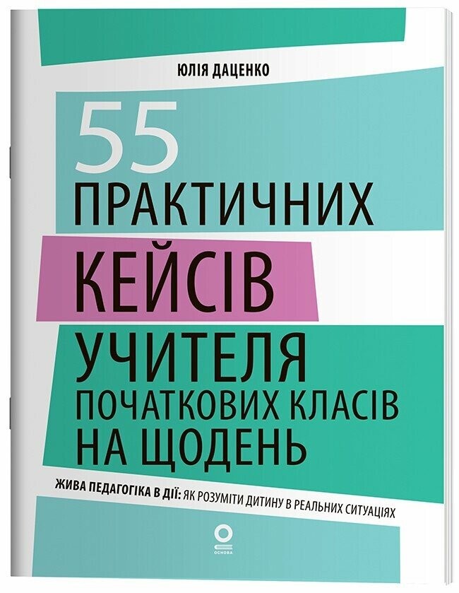 55 практичних кейсів учителя початкових класів на щодень Нові формати освіти