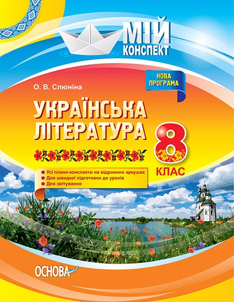 Мой конспект Украинская литература 8 класс новая программа