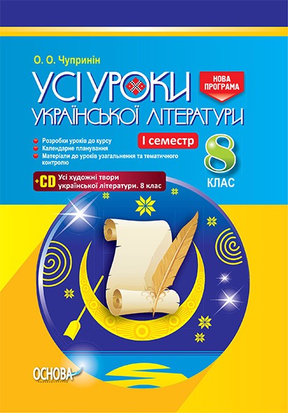 Все уроки украинской литературы 8 класс 1 семестр Новая программа