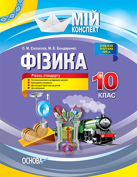 Мой конспект Физика 10 класс Уровень стандарта новая программа