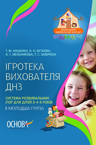 Система развивающих игр для детей 3-4-х лет (II младшая группа) Игротека воспитателя ДОУ