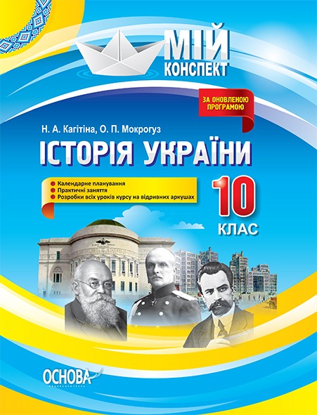 Мой конспект история Украины 10 класс