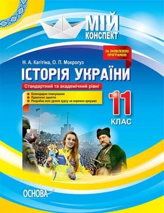 Конспект История Украины 11 класс Стандартный и академический уровне