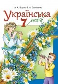 Ворон Учебник 7 класс украинский язык
