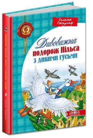 Удивительное путешествие Нильса с дикими гусями