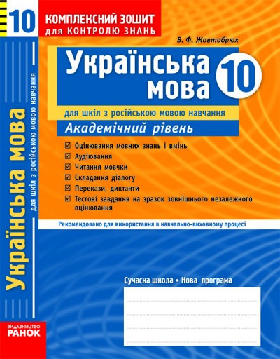 Украинский язык 10 класс Рабочая тетрадь для контроля знаний для русских школ Академический уровень
