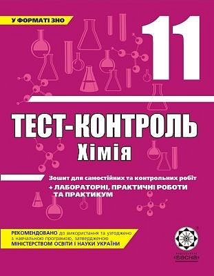 Тест-контроль. Хімія. 11 клас + лабораторні роботи (академічний рівень) 