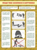 Плакат Если тебя взяли в заложники