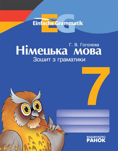 Немецкий язык  7 класс  Тетрадь по грамматике  Серия  Einfache Grammatik
