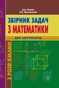 Сборник задач по математике (для абитуриентов)