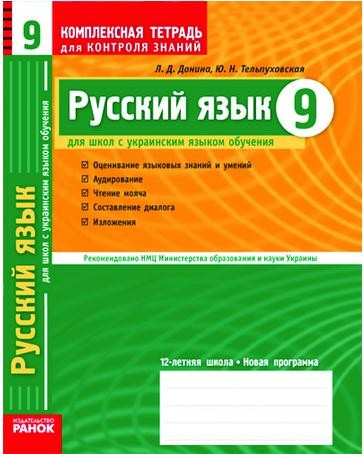 Русский язык  9 класс  Комплексная тетрадь для контроля знаний