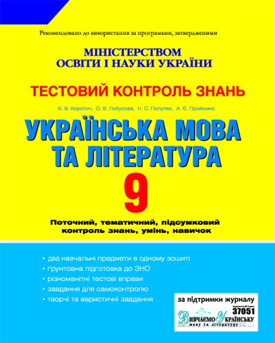 Украинский язык и литература 9 класс Тестовый контроль знаний