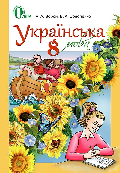 Украинский язык для рус. школ 8 класс Ворон