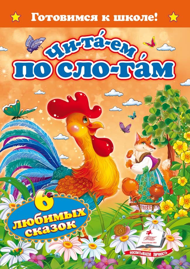 Читаем по слогам Шесть сказок малышам Готовимся к школе