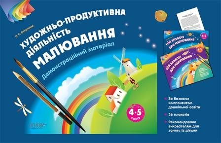 Рисование 4-5 лет Демонстрационный материал Художественно-продуктивная деятельность НЕТ В НАЛИЧИИ