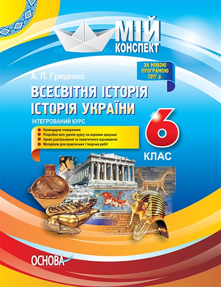 Конспект уроков 6 класс Всемирная история История Украины