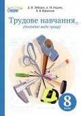 Лебедев Трудовое обучение 8 класс Учебник