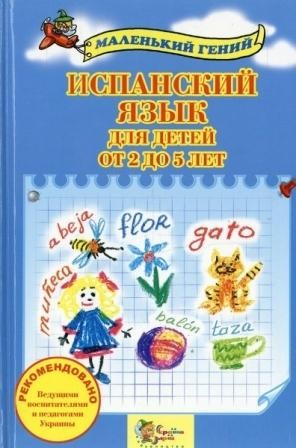 Испанский язык для детей от 2 до 5 лет (рус)