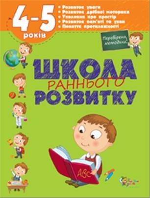 Школа раннего развития 4-5 лет НЕТ В НАЛИЧИИ