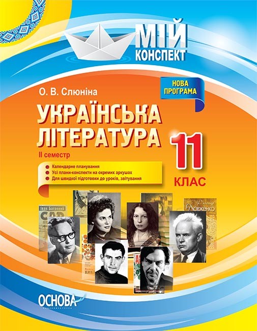 Мой конспект Украинская литература 11 класс II семестр