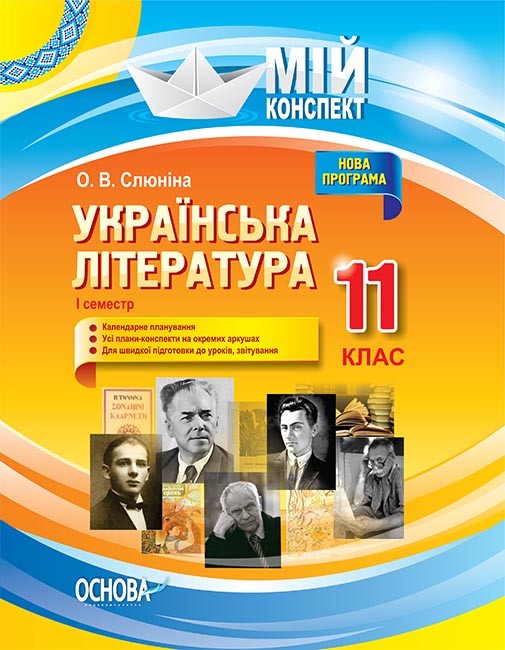 Мой конспект Украинская литература 11 класс I семестр