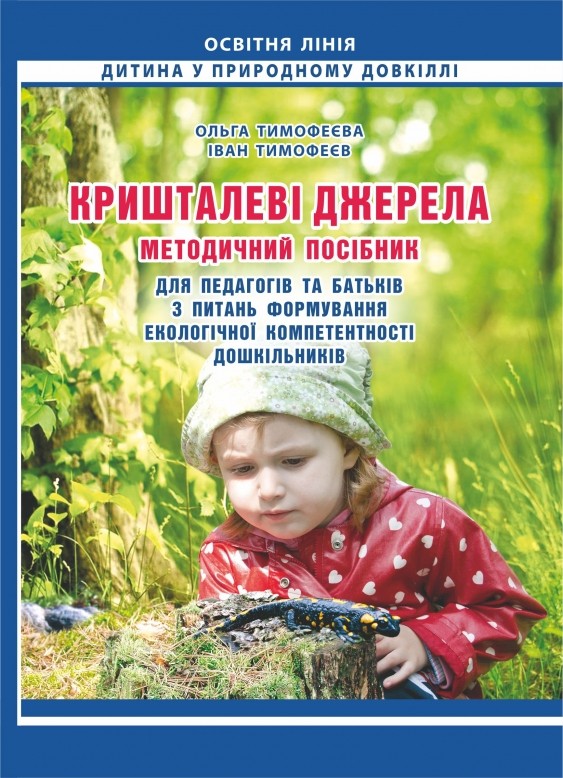 Хрустальные источники Методическое пособие для педагогов