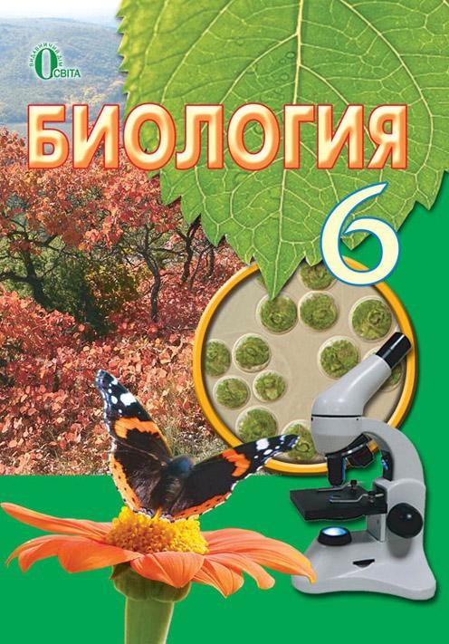 Биология 6 клас Костиков И.Ю. Учебник