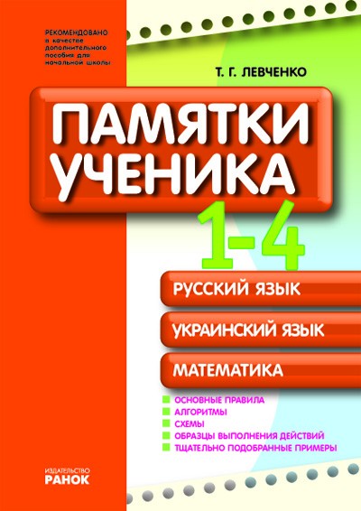Памятки для ученика (русский язык, украинский язык, математика). 1-4 класс