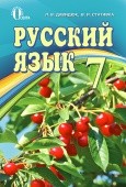 Давидюк Русский язык 7 класс Учебник