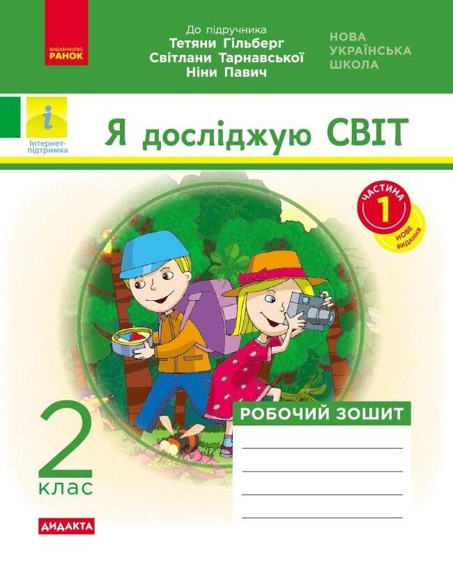 Я досліджую світ 2 клас Робочий зошит до підр Гільберг ЧАСТИНА 1 НУШ