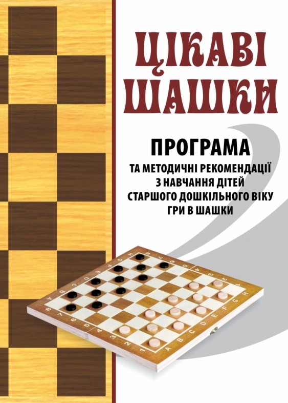 Интересные шашки Программа и методические рекомендации по обучению детей старшего дошкольного возраста игры в шашки