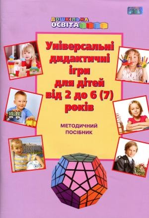 Универсальные дидактические игры для детей от 2 до 6 (7) лет Методическое пособие