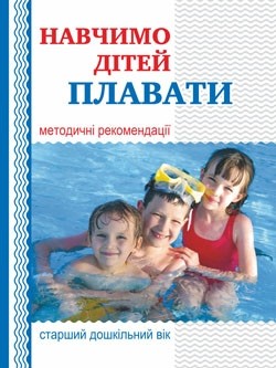 Научим детей плавать Методические рекомендации Старший дошкольный возраст