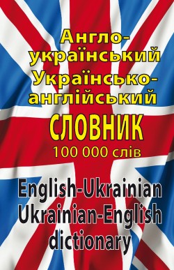 Англо-украинский украинско-английский словарь 100 000 слов
