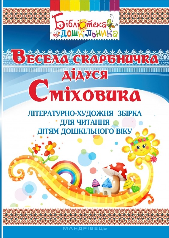Веселая копилка дедушки "Сміховика" Литературно-художественная сборник для чтения детям дошкольного возраста