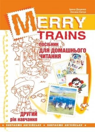 Merry Trains Пособие для домашнего чтения Второй год обучения
