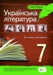 Українська література Хрестоматія 7 клас