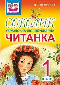 Соколик Украинская послебукварная читанка