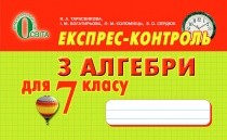Тарасенкова Алгебра 7 класс Экспресс-контроль