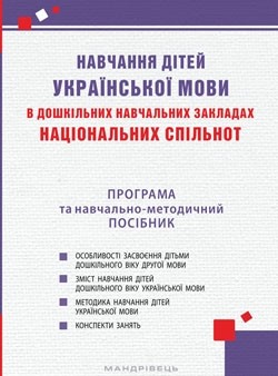 Программа Обучение детей украинскому языку в дошкольных учебных заведениях национальных сообществ