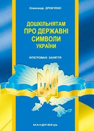 Дошкольникам о государственных символах Украины Интегрированные занятия
