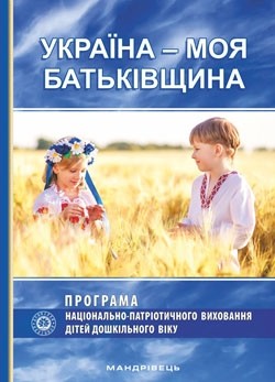 Украина - моя Родина Парциальная программа национально-патриотического воспитания детей дошкольного возраста