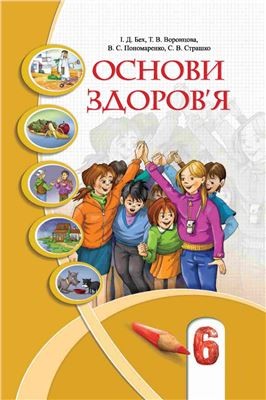 Основы здоровья 6 класс Бех Воронцова