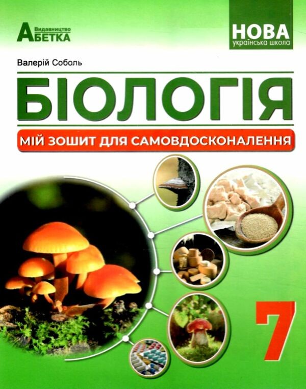 Соболь 7 клас Біологія Мій зошит для самовдосконалення НУШ
