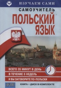 Польский за 6 недель Книга  и CD